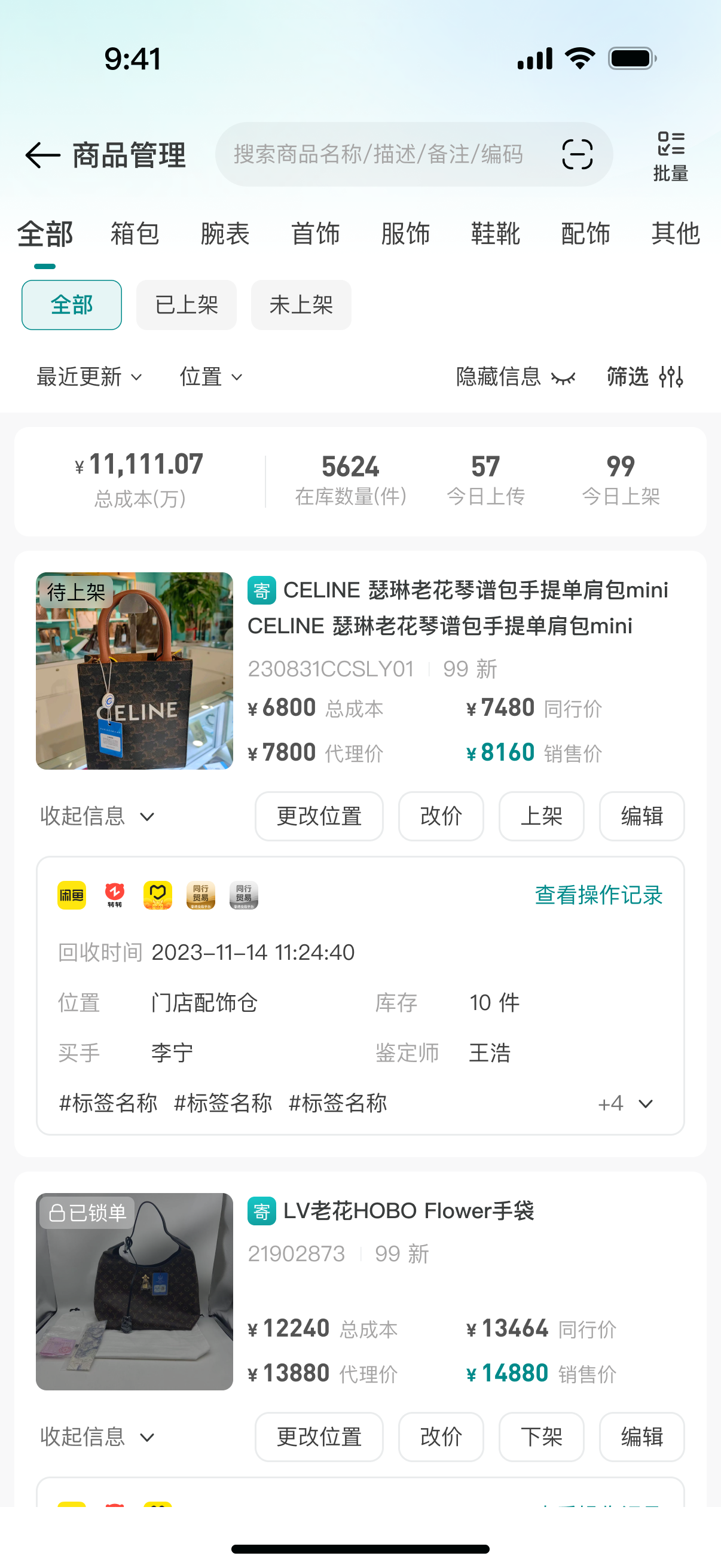 库存管理列表